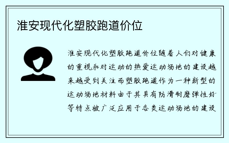 淮安现代化塑胶跑道价位