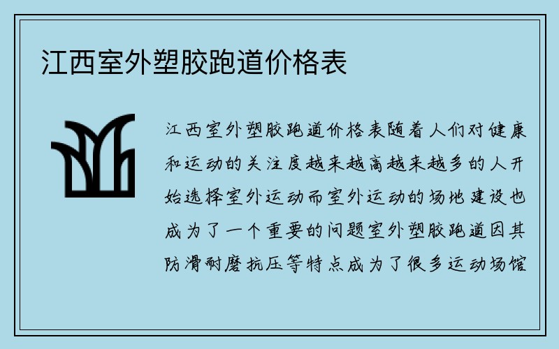 江西室外塑胶跑道价格表