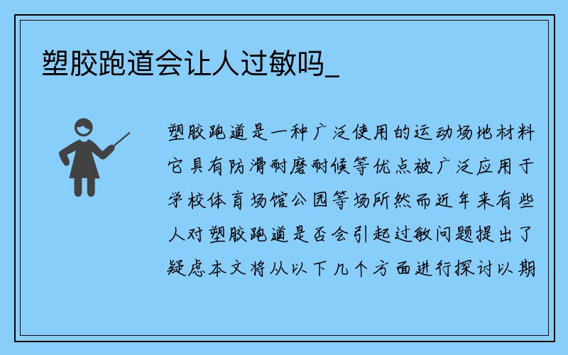 塑胶跑道会让人过敏吗_