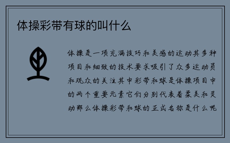 体操彩带有球的叫什么