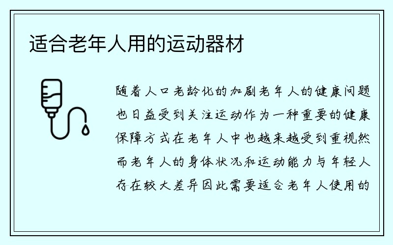 适合老年人用的运动器材