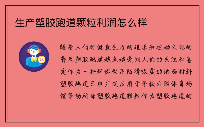 生产塑胶跑道颗粒利润怎么样