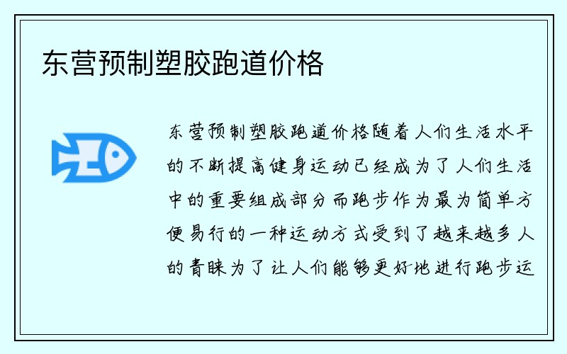 东营预制塑胶跑道价格