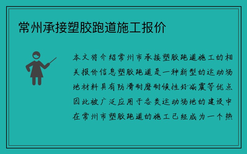 常州承接塑胶跑道施工报价