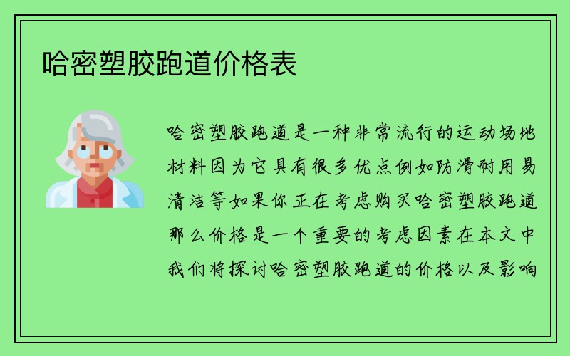 哈密塑胶跑道价格表