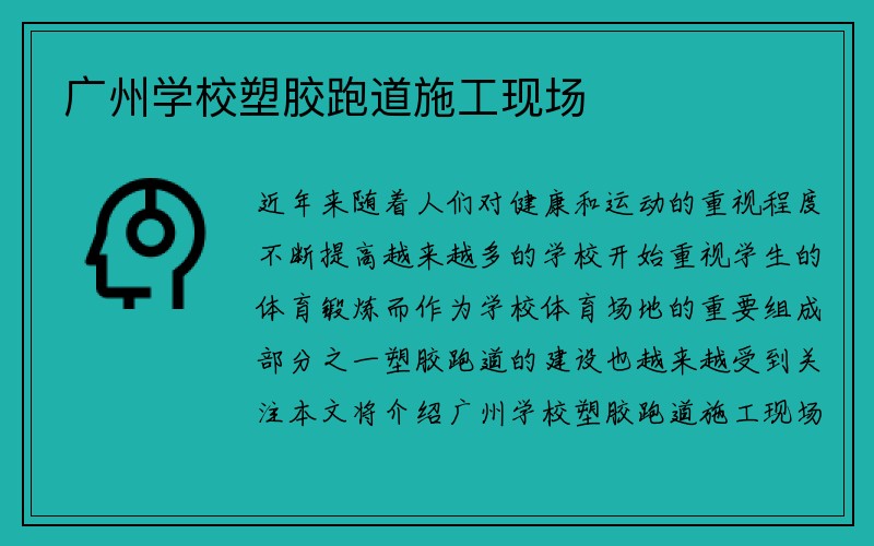 广州学校塑胶跑道施工现场