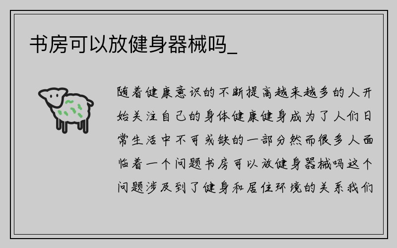 书房可以放健身器械吗_