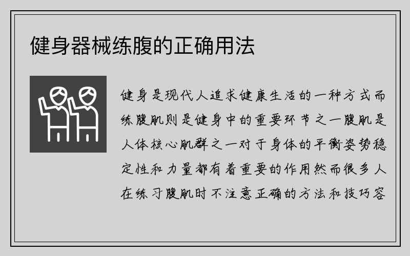 健身器械练腹的正确用法