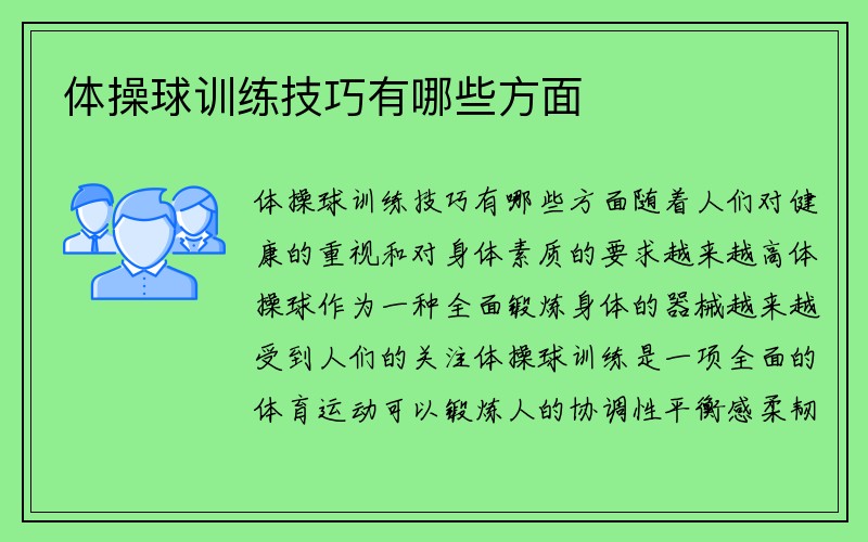 体操球训练技巧有哪些方面