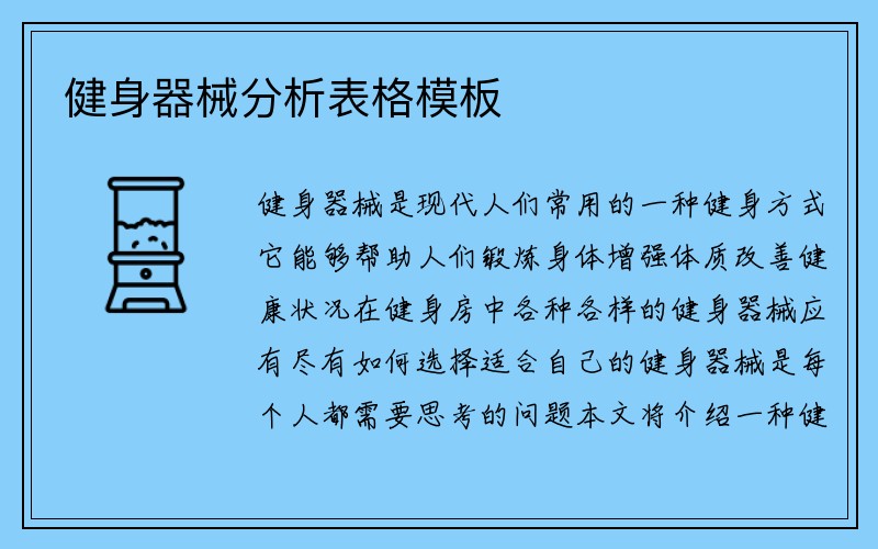 健身器械分析表格模板