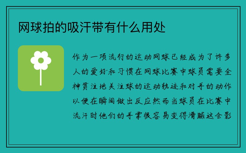 网球拍的吸汗带有什么用处