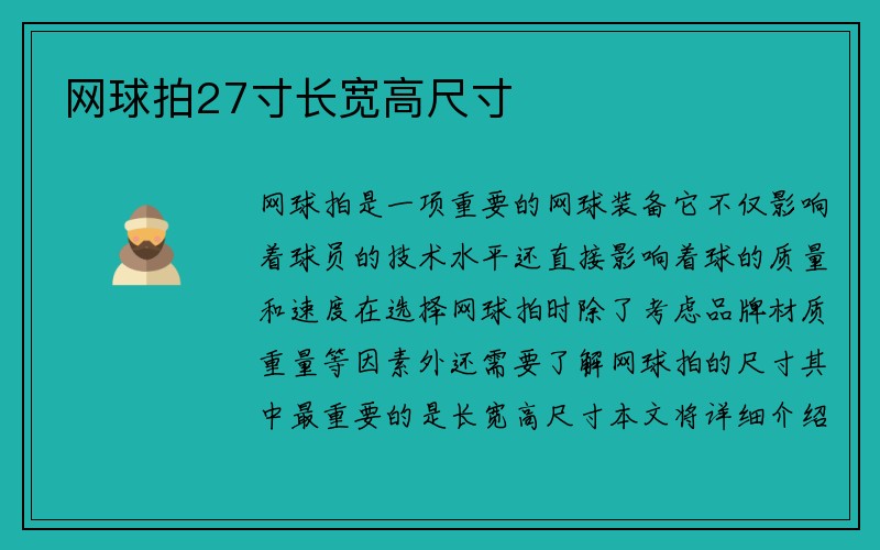 网球拍27寸长宽高尺寸