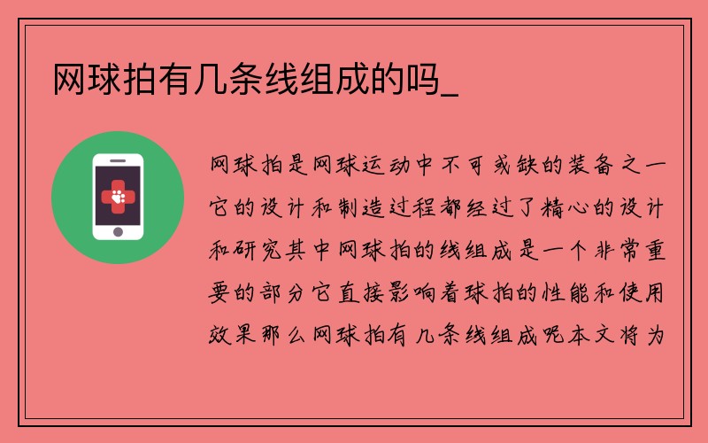 网球拍有几条线组成的吗_