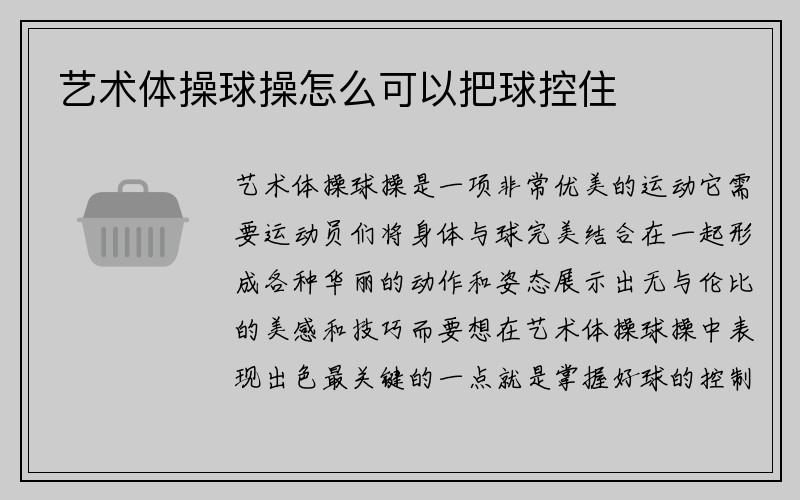 艺术体操球操怎么可以把球控住