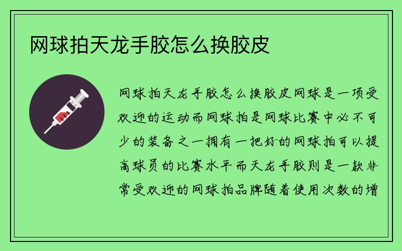 网球拍天龙手胶怎么换胶皮