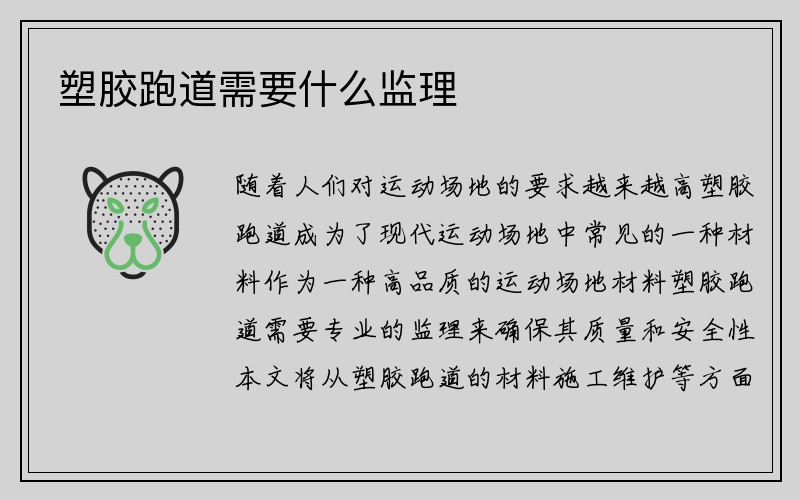 塑胶跑道需要什么监理