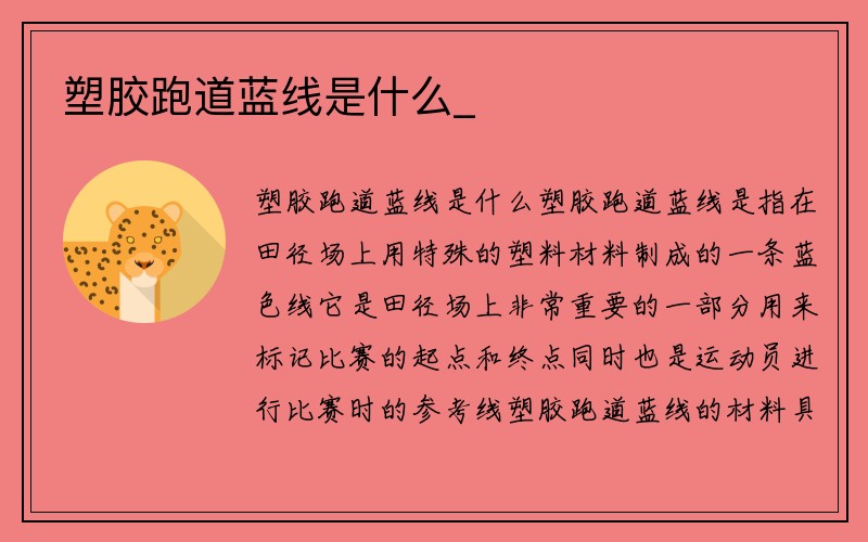 塑胶跑道蓝线是什么_