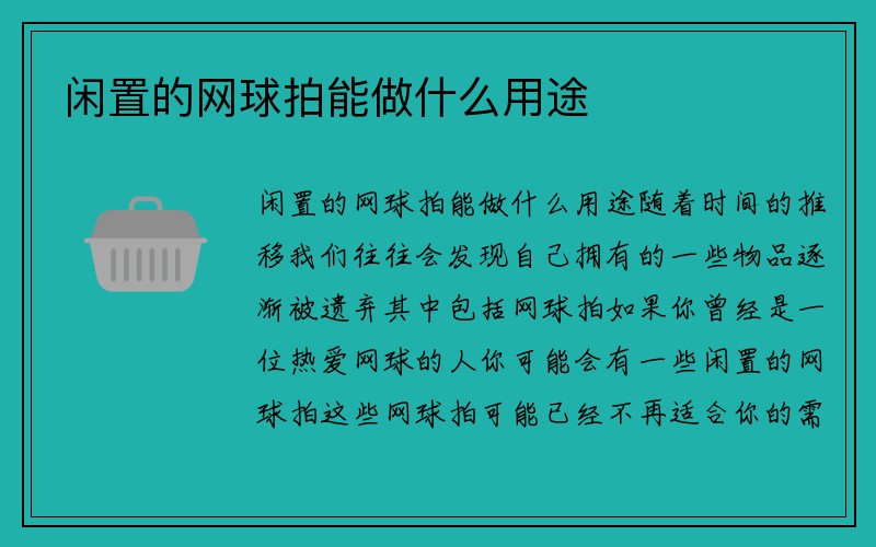 闲置的网球拍能做什么用途