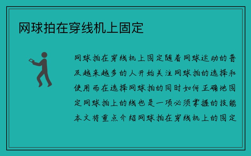 网球拍在穿线机上固定