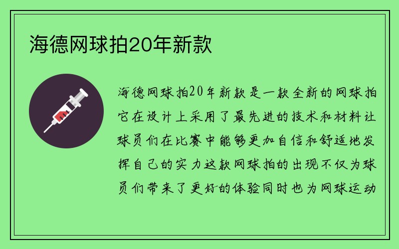 海德网球拍20年新款