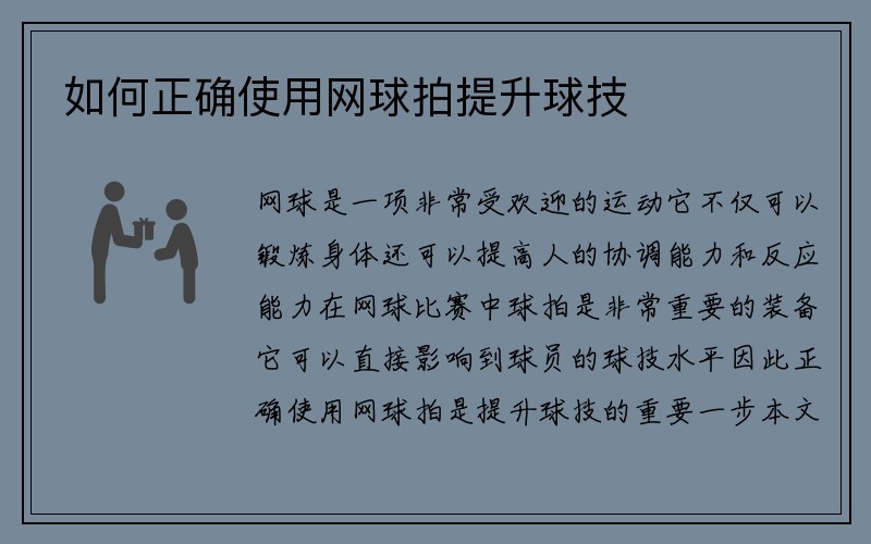 如何正确使用网球拍提升球技