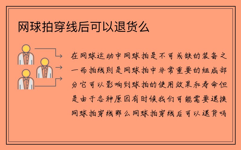 网球拍穿线后可以退货么