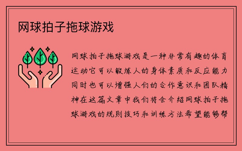 网球拍子拖球游戏