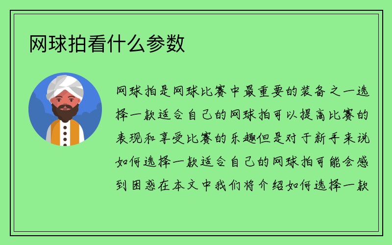 网球拍看什么参数