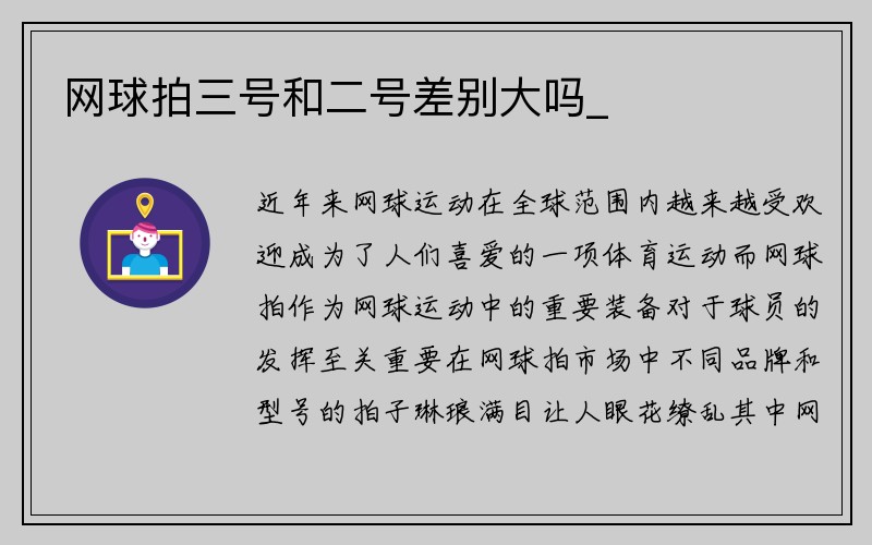 网球拍三号和二号差别大吗_