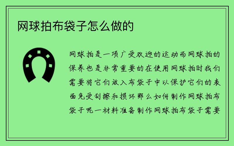 网球拍布袋子怎么做的