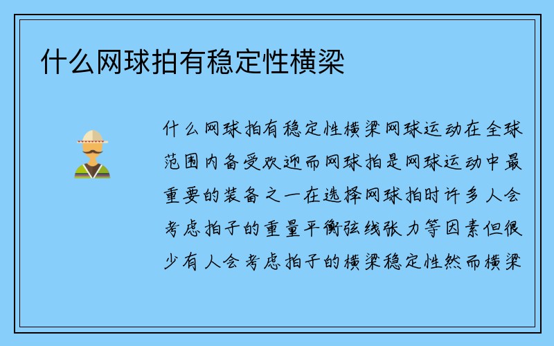 什么网球拍有稳定性横梁