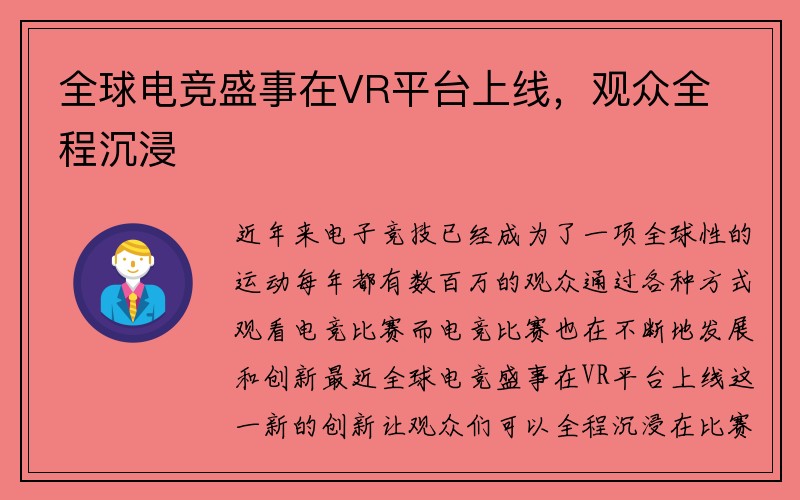 全球电竞盛事在VR平台上线，观众全程沉浸