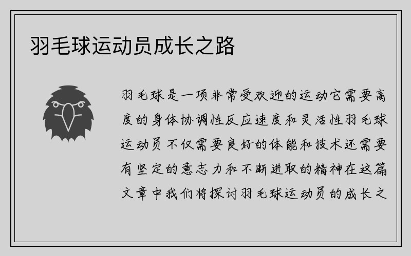 羽毛球运动员成长之路