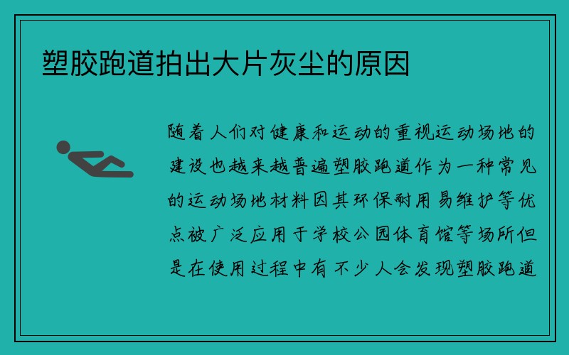 塑胶跑道拍出大片灰尘的原因