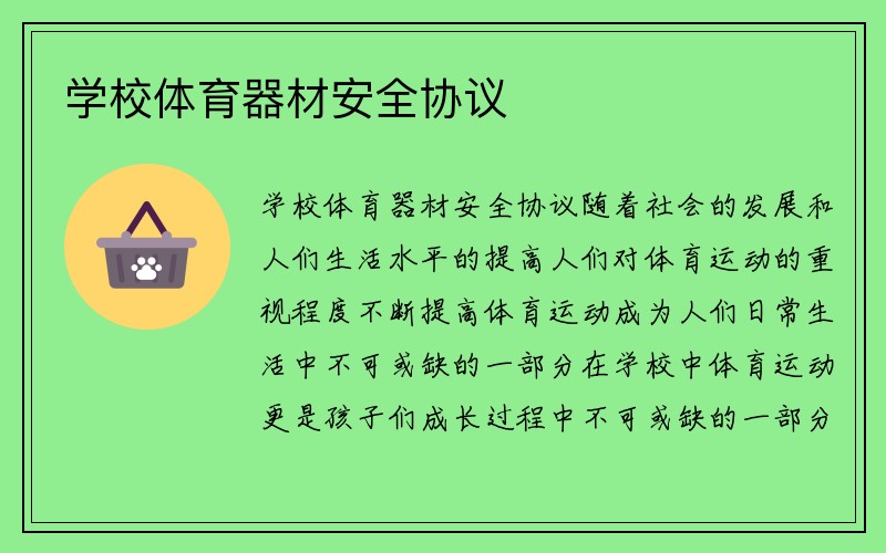 学校体育器材安全协议