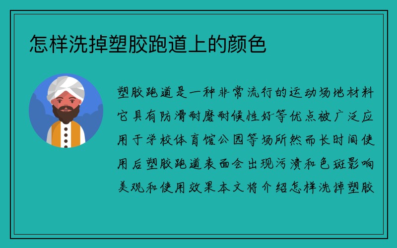 怎样洗掉塑胶跑道上的颜色