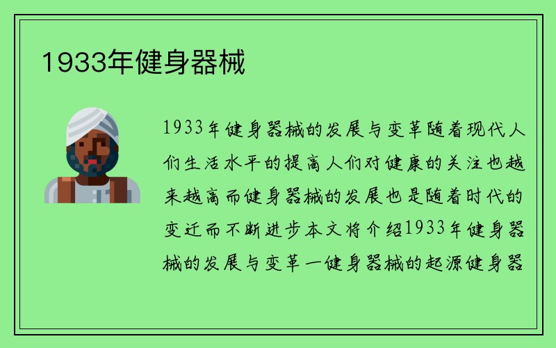 1933年健身器械