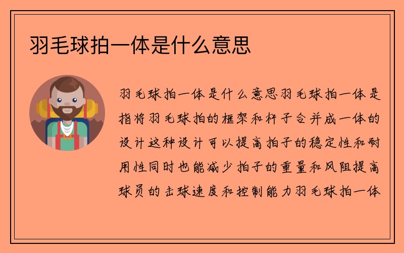 羽毛球拍一体是什么意思