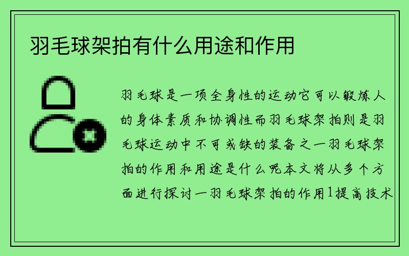 羽毛球架拍有什么用途和作用