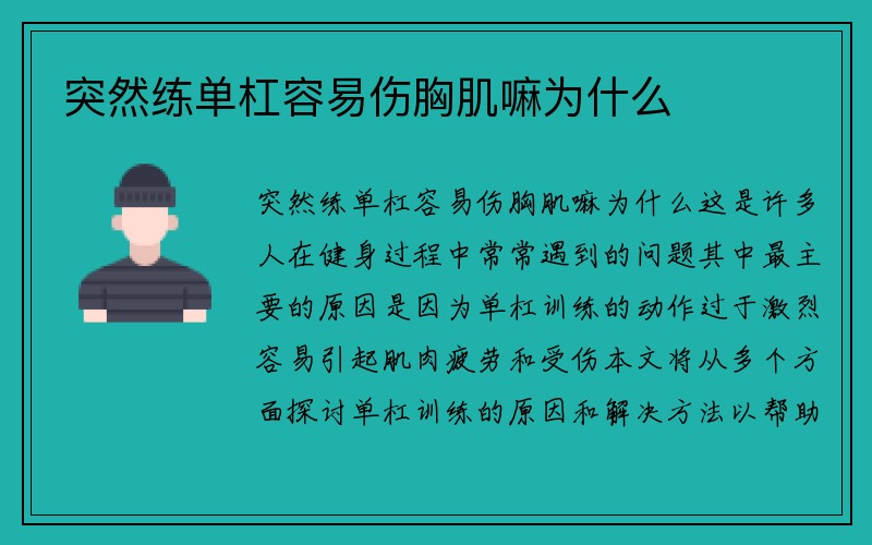 突然练单杠容易伤胸肌嘛为什么