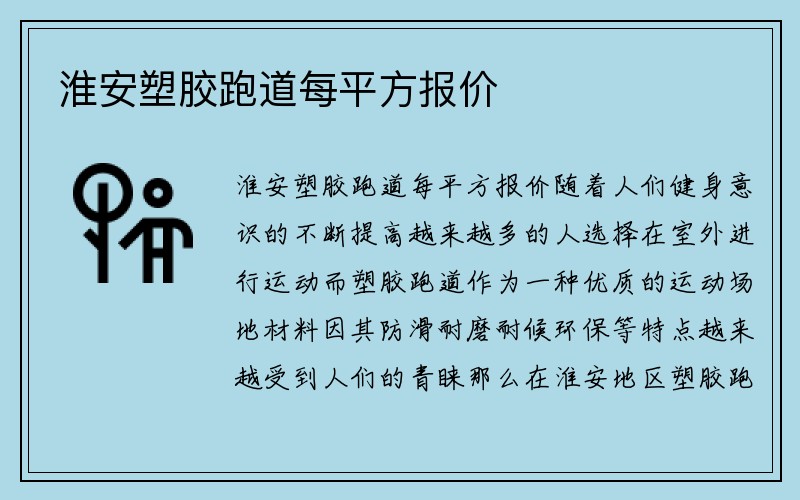 淮安塑胶跑道每平方报价