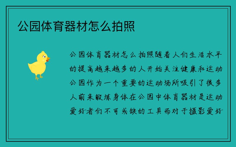 公园体育器材怎么拍照