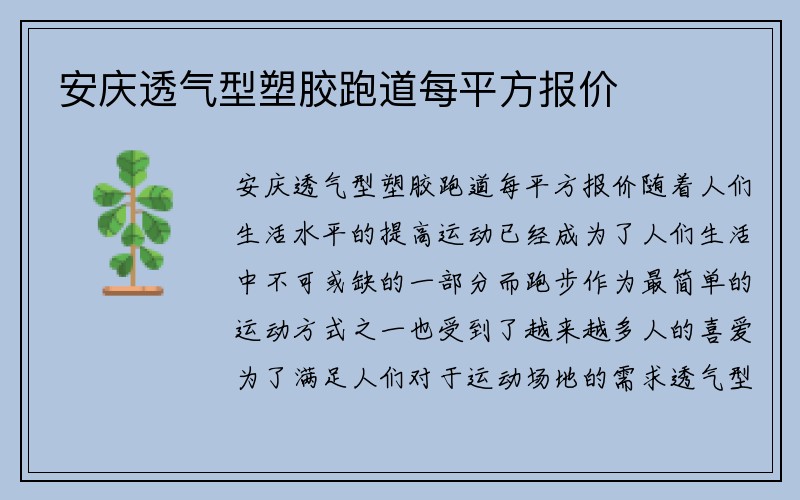 安庆透气型塑胶跑道每平方报价