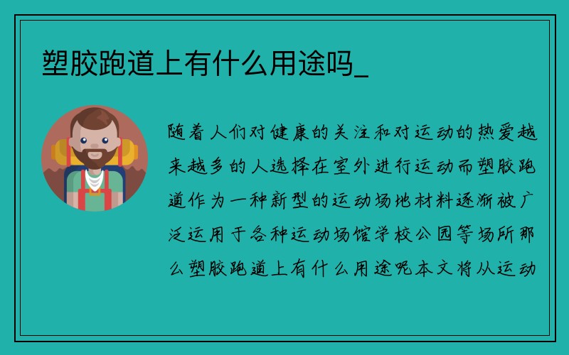 塑胶跑道上有什么用途吗_