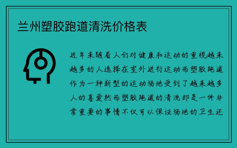 兰州塑胶跑道清洗价格表