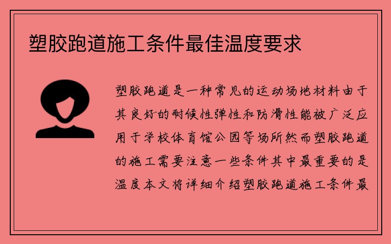 塑胶跑道施工条件最佳温度要求