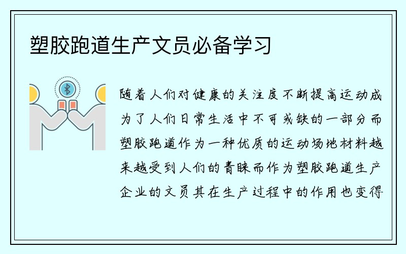 塑胶跑道生产文员必备学习