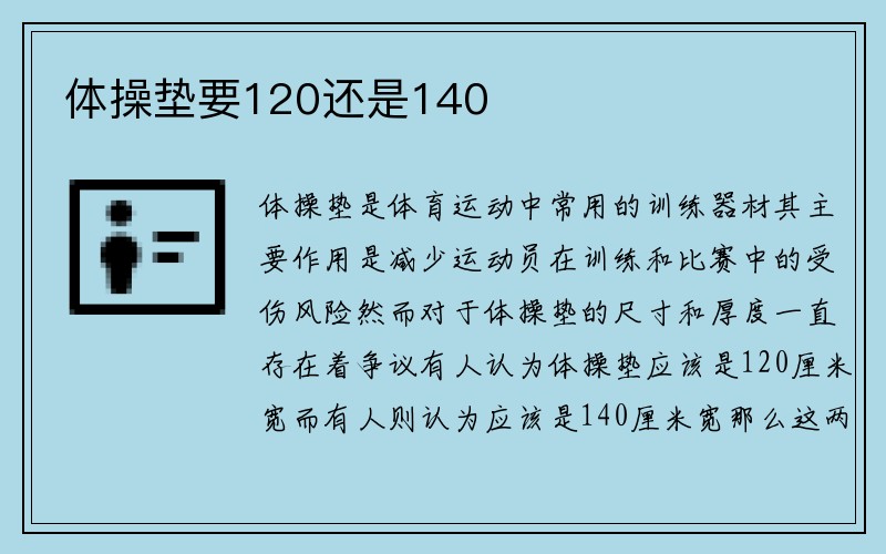 体操垫要120还是140