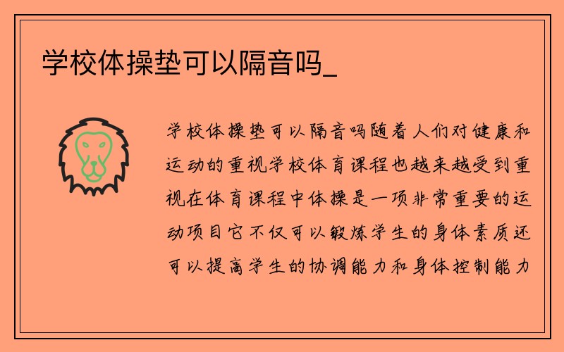 学校体操垫可以隔音吗_