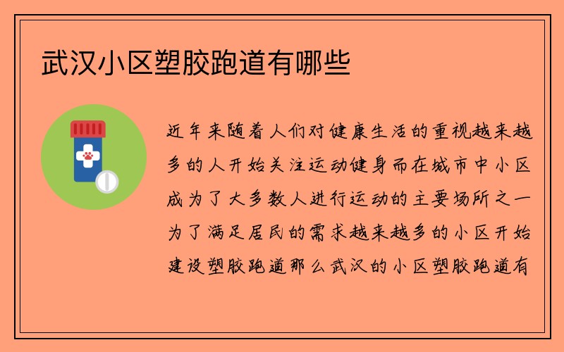 武汉小区塑胶跑道有哪些